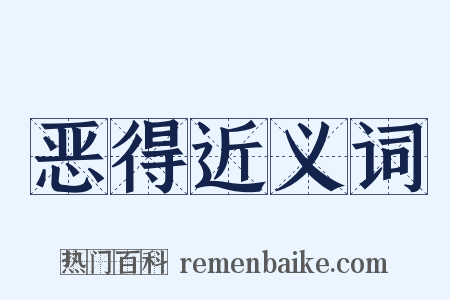 恶得近义词是什么意思的图片